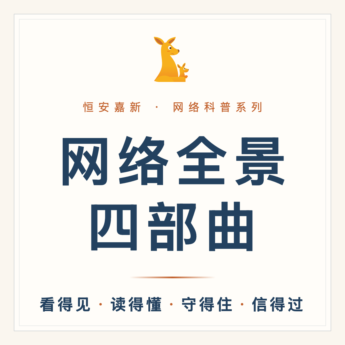 网络全景四部曲